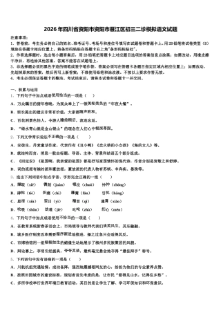 2026年四川省资阳市资阳市雁江区初三二诊模拟语文试题含解析