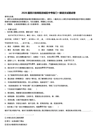 2026届四川省绵阳涪城区中考临门一脚语文试题试卷含解析