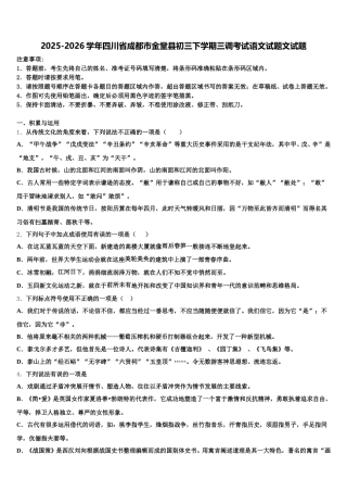2025-2026学年四川省成都市金堂县初三下学期三调考试语文试题文试题含解析