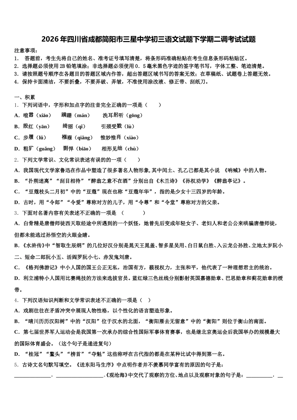 2026年四川省成都简阳市三星中学初三语文试题下学期二调考试试题含解析_第1页