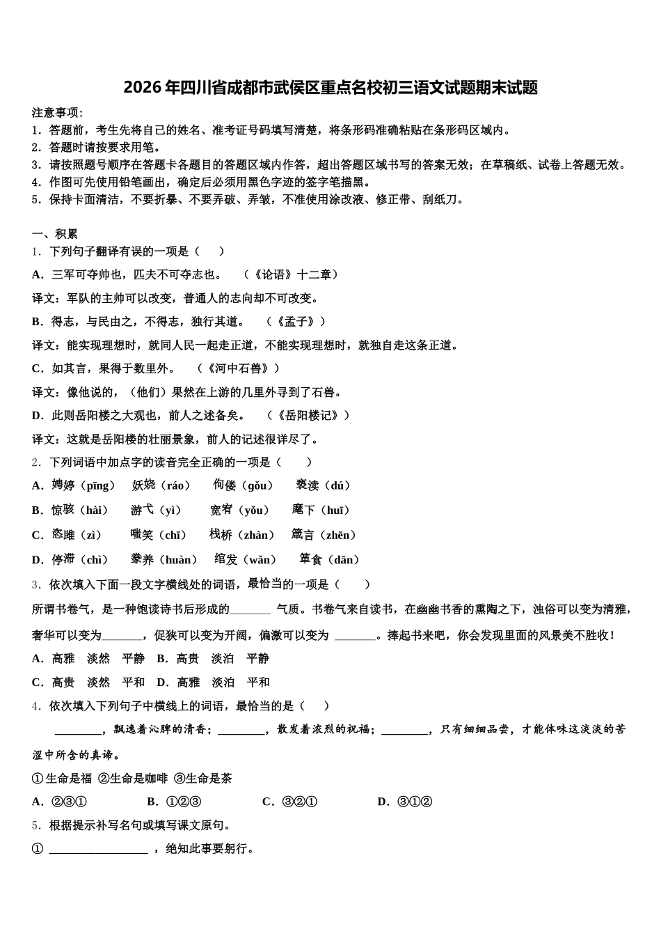 2026年四川省成都市武侯区重点名校初三语文试题期末试题含解析_第1页