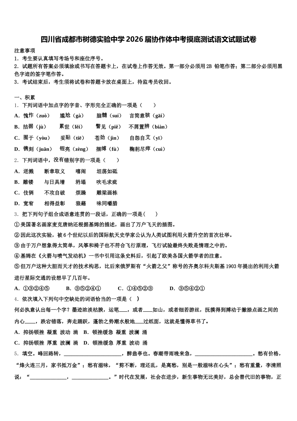 四川省成都市树德实验中学2026届协作体中考摸底测试语文试题试卷含解析_第1页