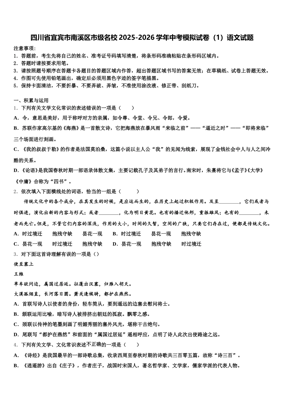 四川省宜宾市南溪区市级名校2025-2026学年中考模拟试卷（1）语文试题含解析_第1页
