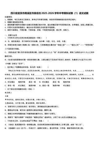 四川省宜宾市南溪区市级名校2025-2026学年中考模拟试卷（1）语文试题含解析