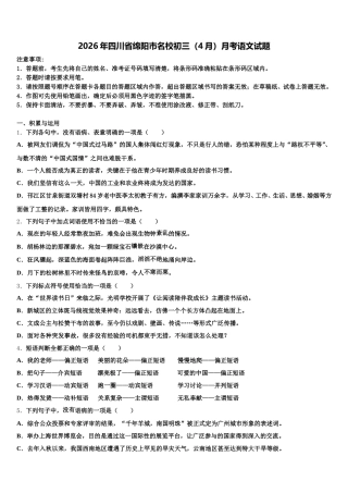 2026年四川省绵阳市名校初三（4月）月考语文试题含解析