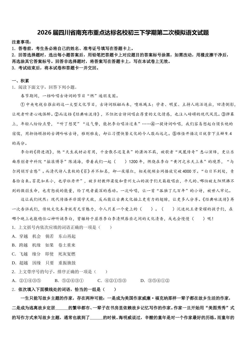 2026届四川省南充市重点达标名校初三下学期第二次模拟语文试题含解析_第1页