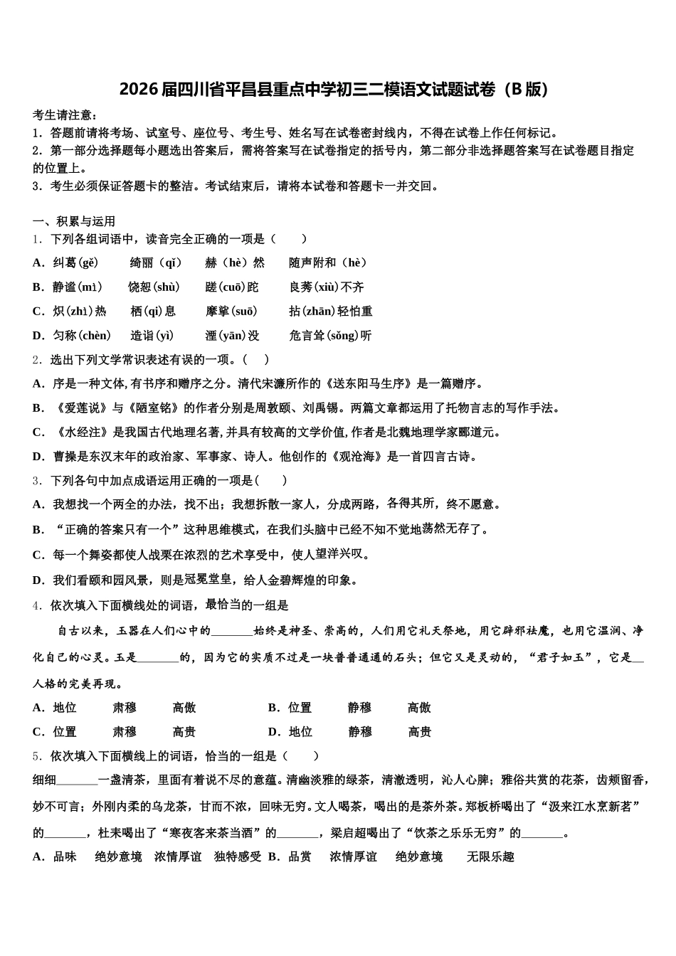 2026届四川省平昌县重点中学初三二模语文试题试卷（B版）含解析_第1页