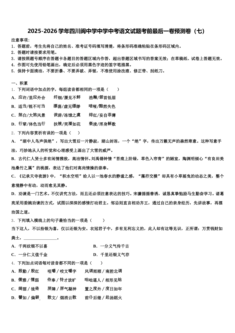 2025-2026学年四川阆中学中学中考语文试题考前最后一卷预测卷（七）含解析_第1页