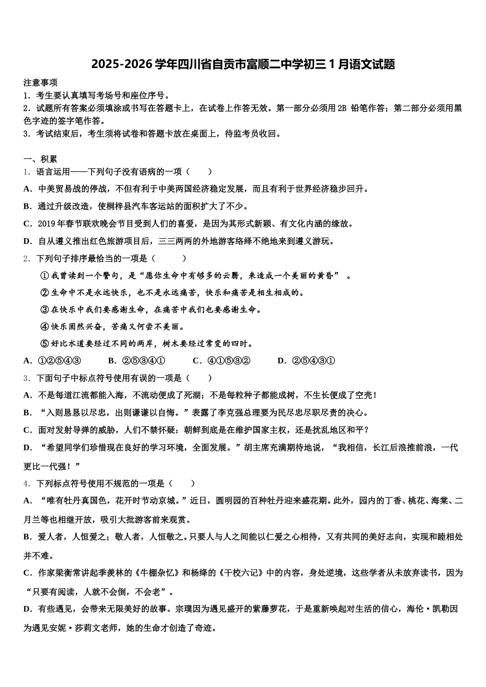 2025-2026学年四川省自贡市富顺二中学初三1月语文试题含解析_第1页