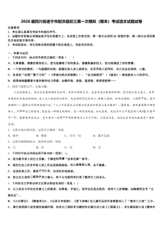 2026届四川省遂宁市射洪县初三第一次模拟（期末）考试语文试题试卷含解析