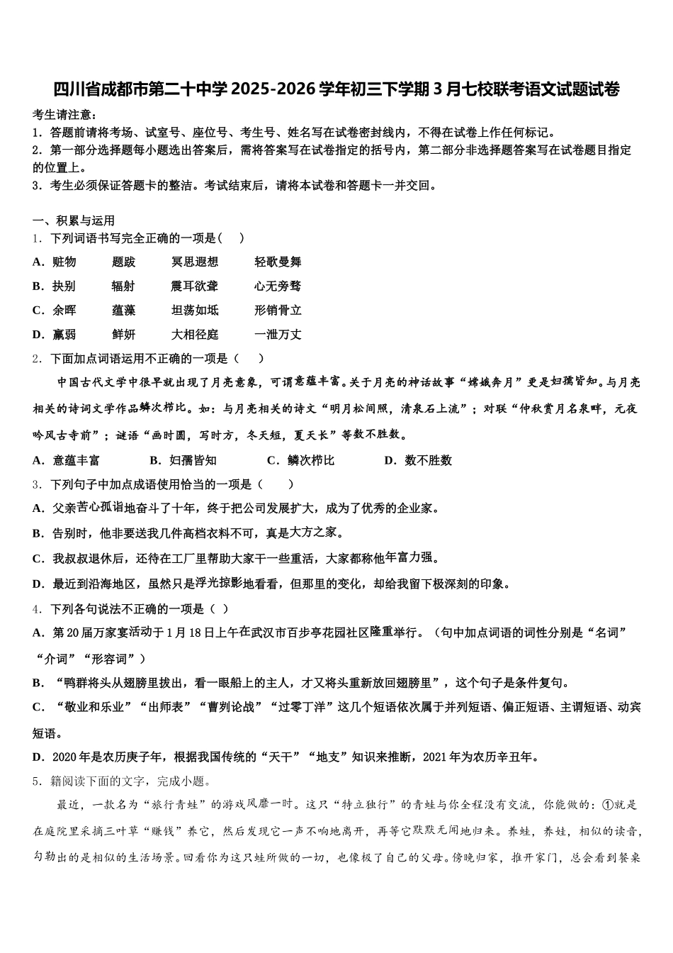 四川省成都市第二十中学2025-2026学年初三下学期3月七校联考语文试题试卷含解析_第1页