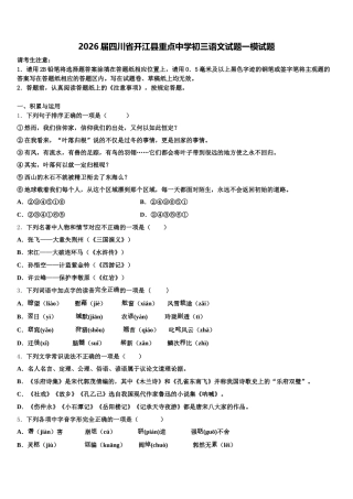 2026届四川省开江县重点中学初三语文试题一模试题含解析