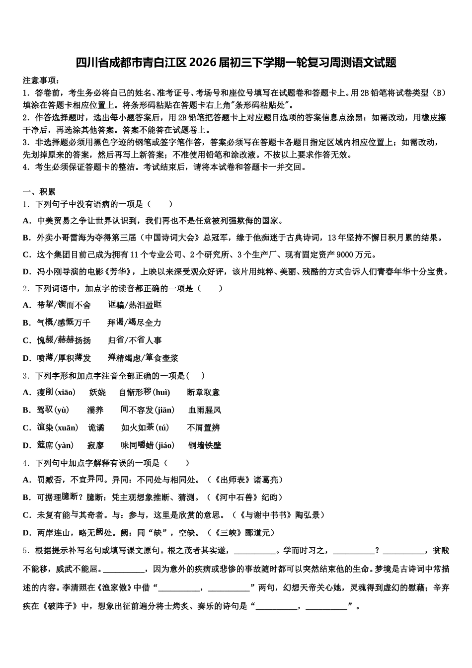 四川省成都市青白江区2026届初三下学期一轮复习周测语文试题含解析_第1页