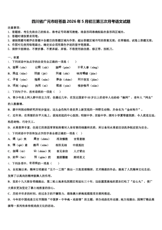 四川省广元市旺苍县2026年5月初三第三次月考语文试题含解析