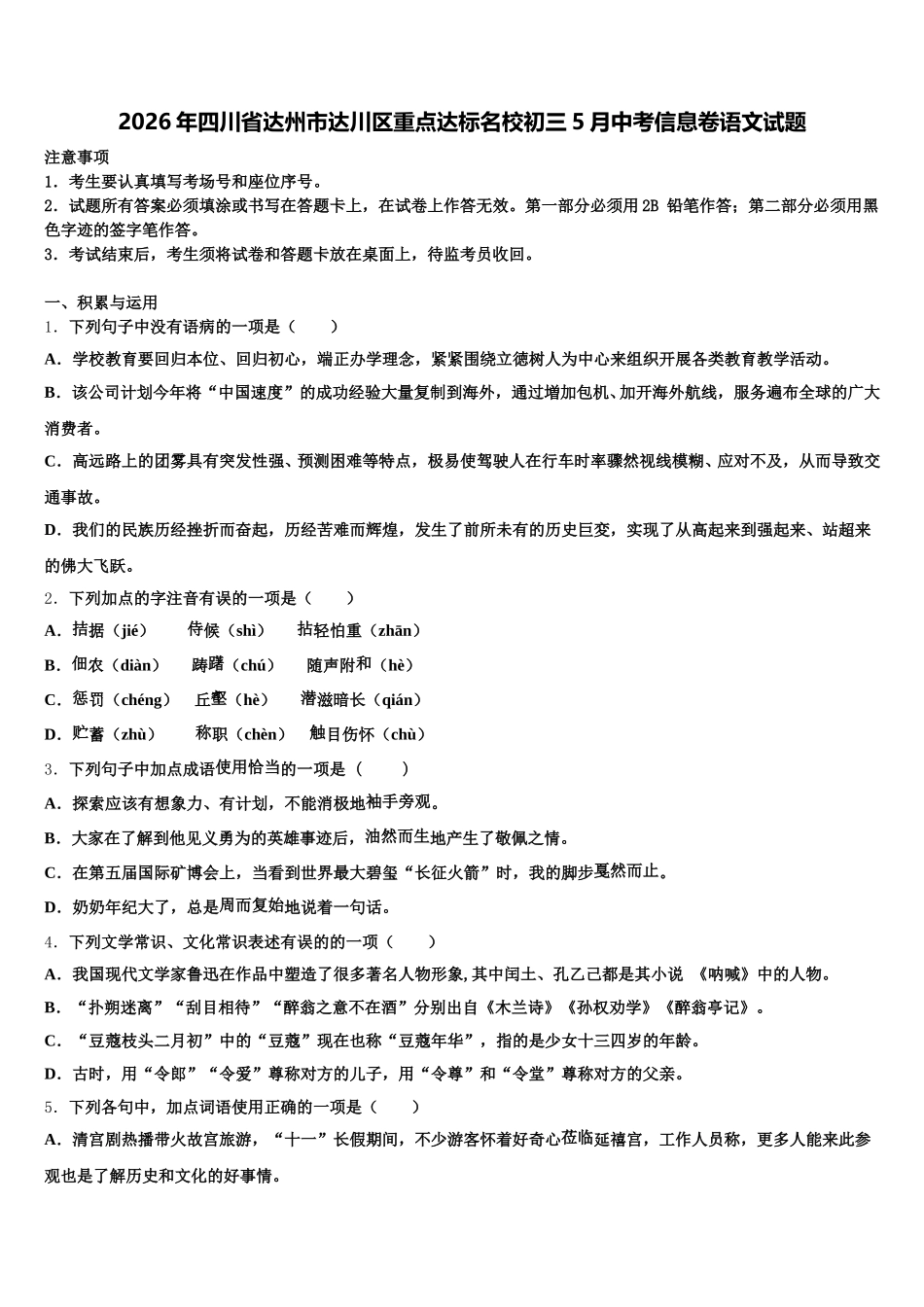 2026年四川省达州市达川区重点达标名校初三5月中考信息卷语文试题含解析_第1页