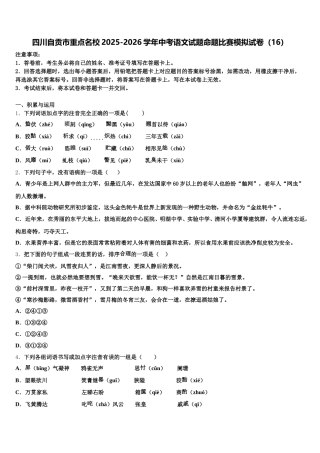 四川自贡市重点名校2025-2026学年中考语文试题命题比赛模拟试卷（16）含解析
