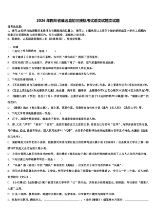 2026年四川省威远县初三接轨考试语文试题文试题含解析