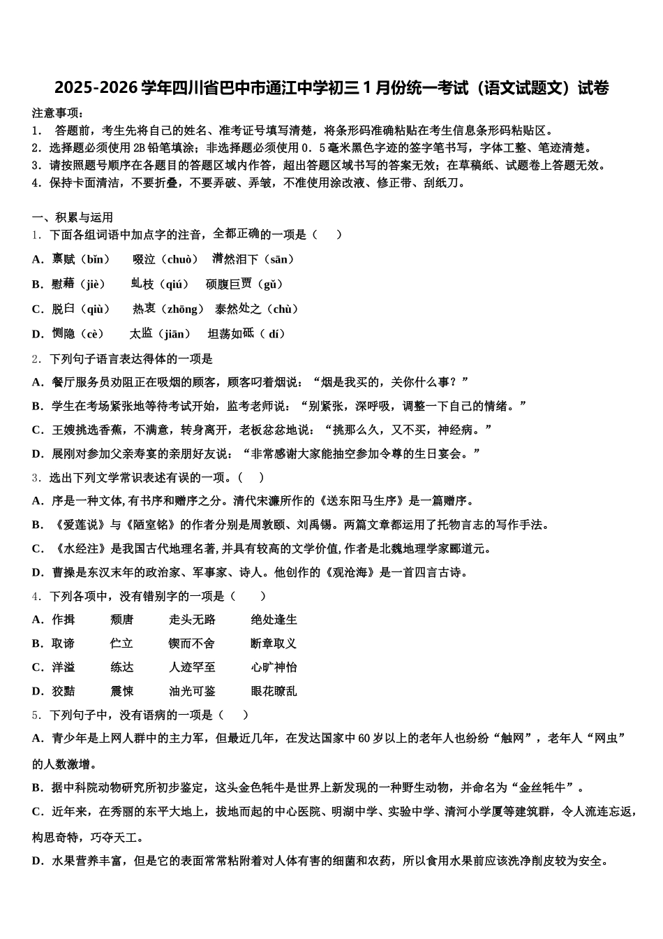 2025-2026学年四川省巴中市通江中学初三1月份统一考试（语文试题文）试卷含解析_第1页