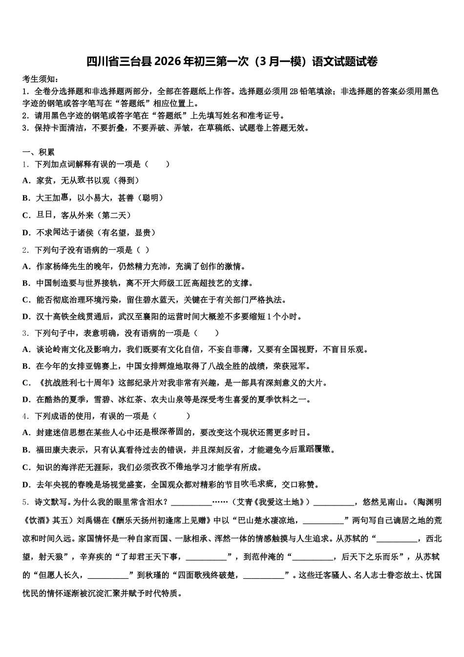 四川省三台县2026年初三第一次（3月一模）语文试题试卷含解析_第1页