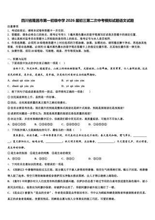 四川省隆昌市第一初级中学2026届初三第二次中考模拟试题语文试题含解析