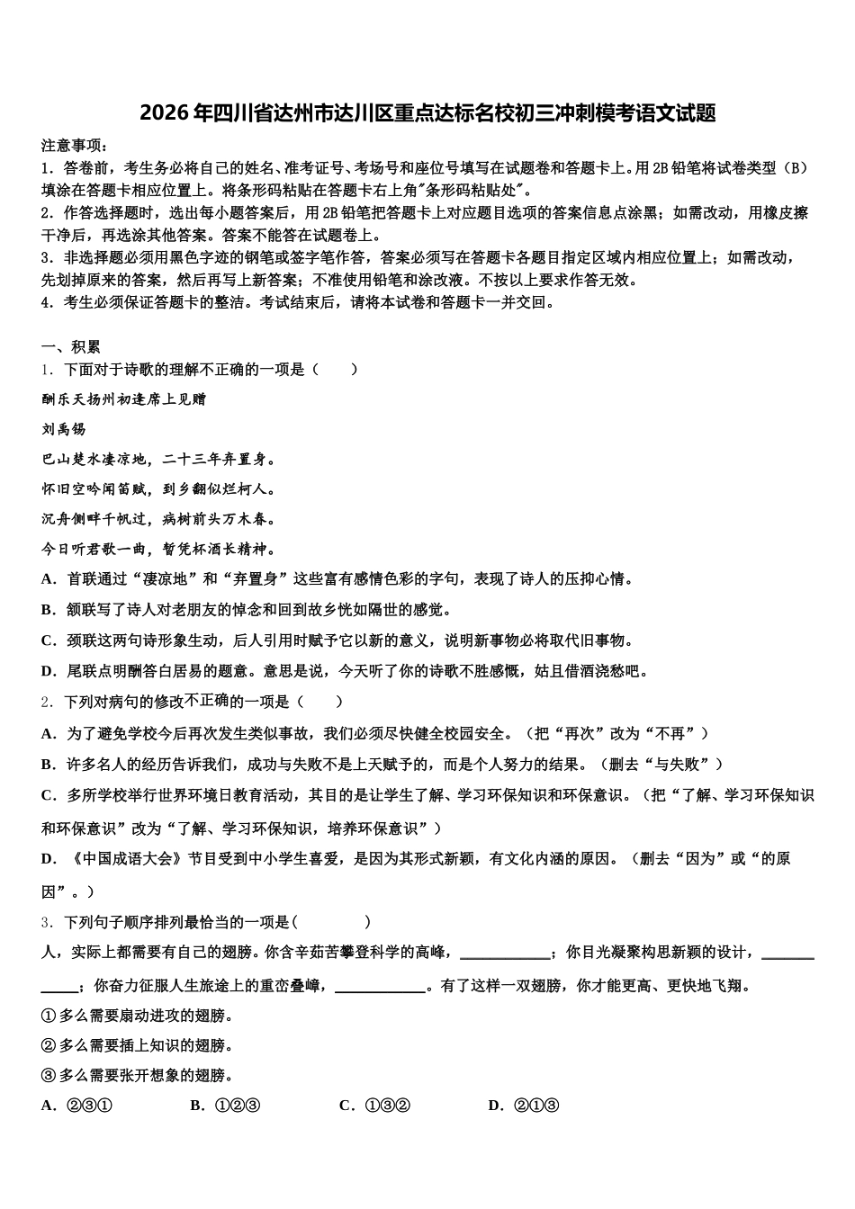 2026年四川省达州市达川区重点达标名校初三冲刺模考语文试题含解析_第1页