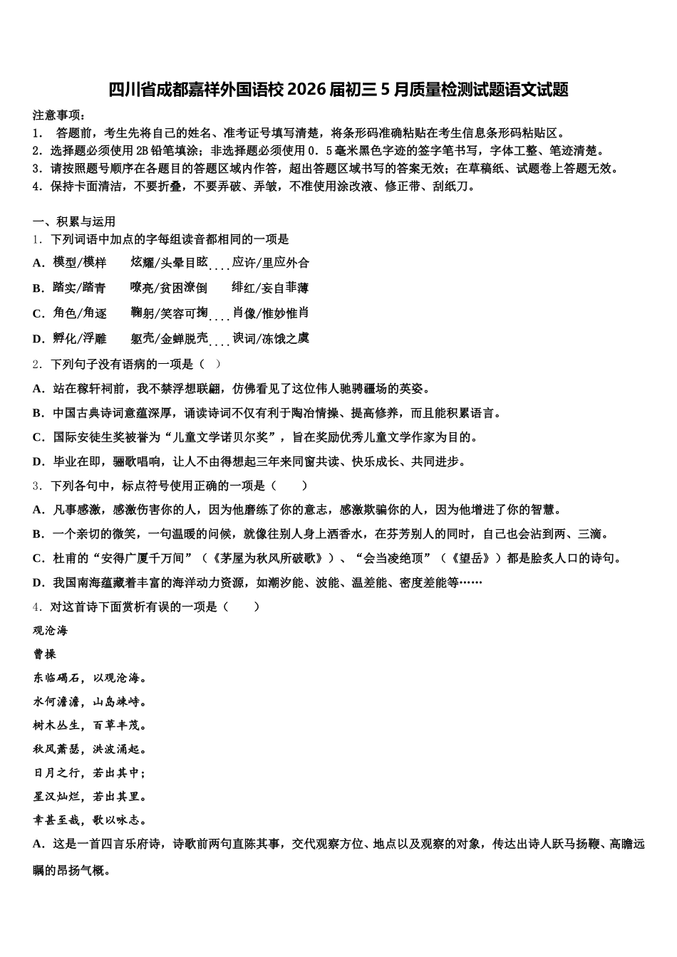 四川省成都嘉祥外国语校2026届初三5月质量检测试题语文试题含解析_第1页