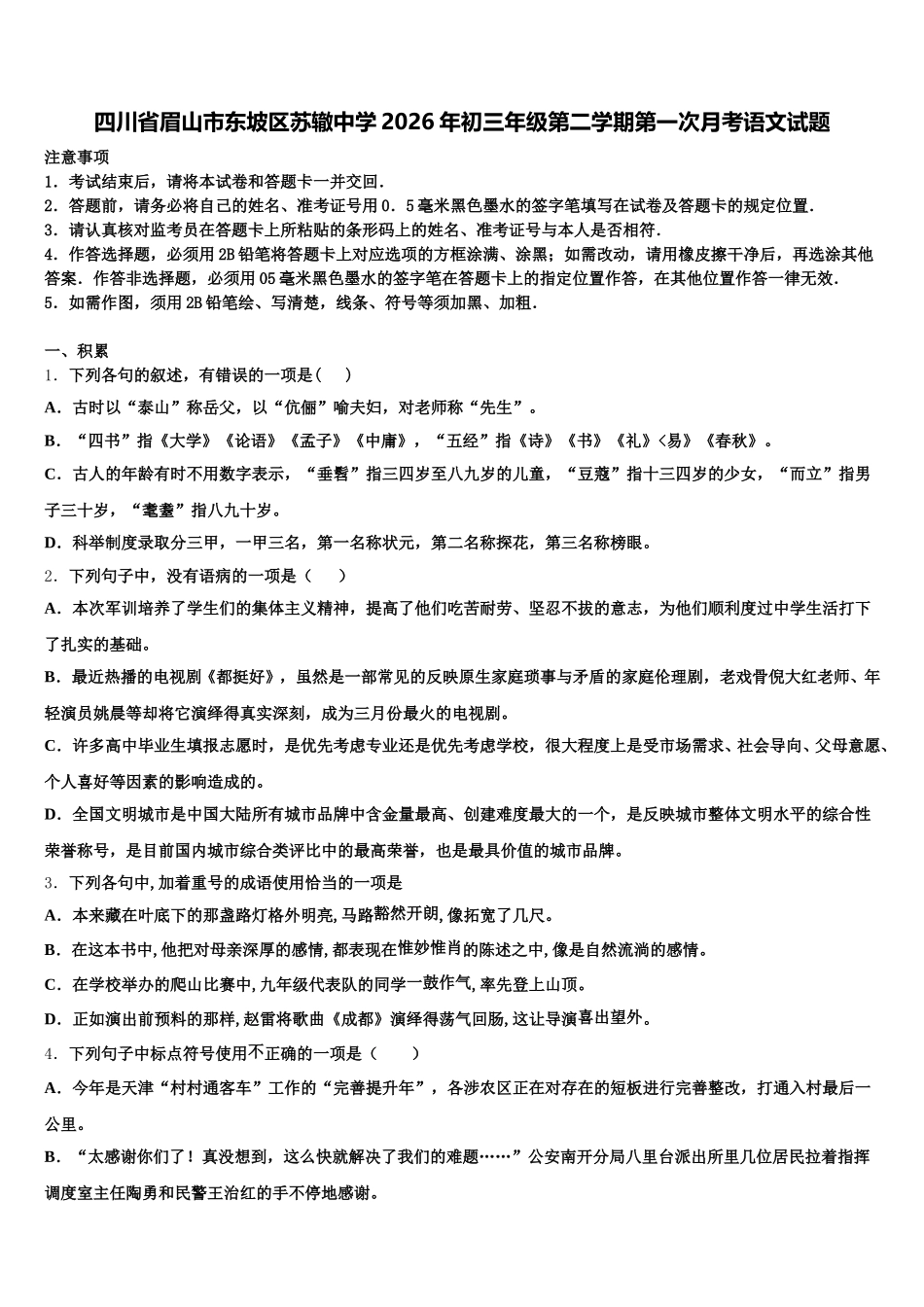 四川省眉山市东坡区苏辙中学2026年初三年级第二学期第一次月考语文试题含解析_第1页