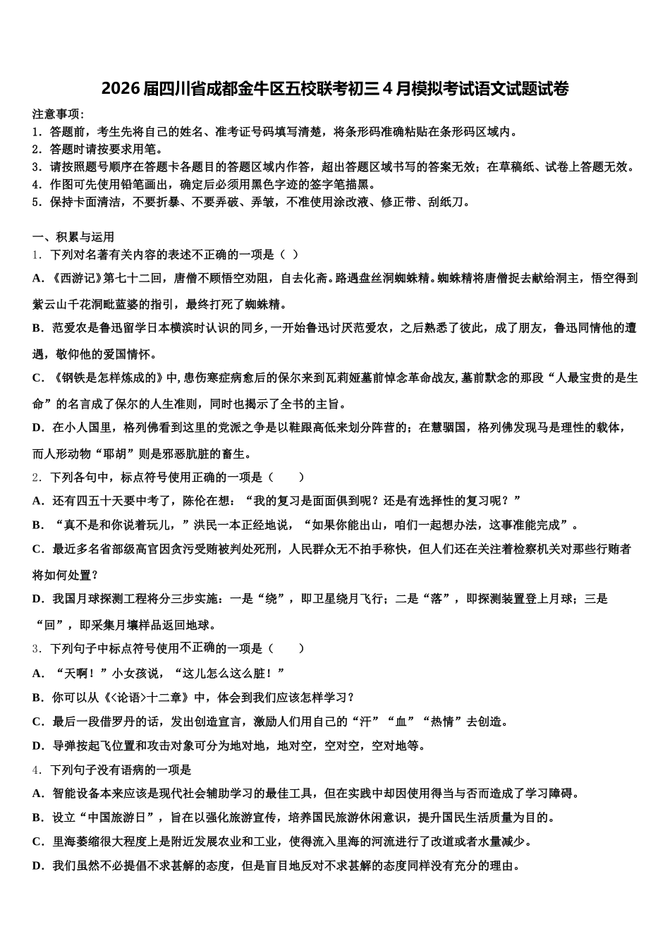 2026届四川省成都金牛区五校联考初三4月模拟考试语文试题试卷含解析_第1页