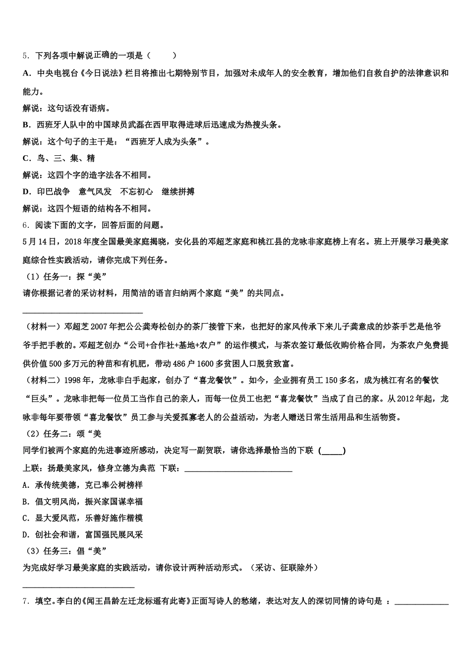 2026届四川省成都金牛区五校联考初三4月模拟考试语文试题试卷含解析_第2页