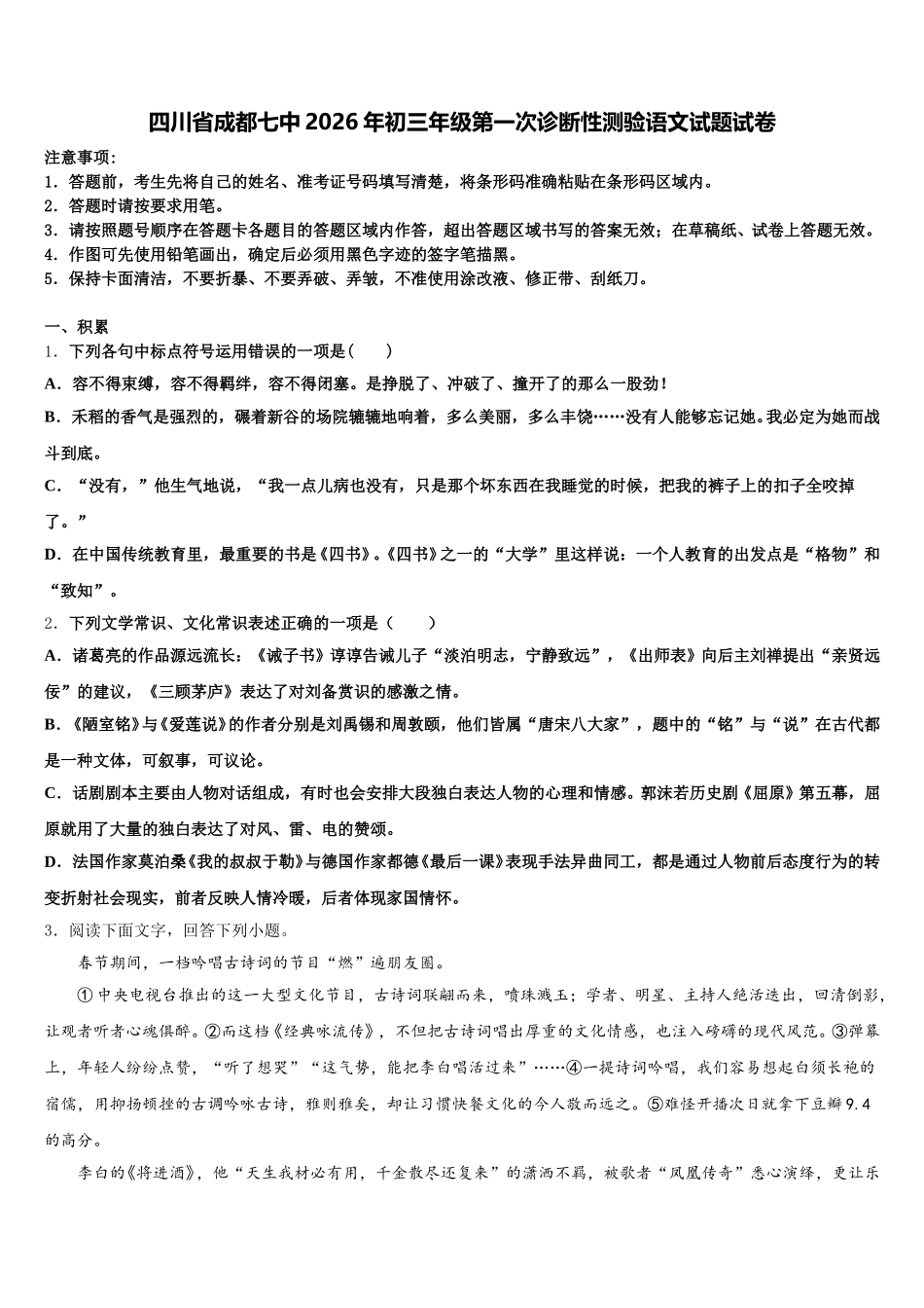 四川省成都七中2026年初三年级第一次诊断性测验语文试题试卷含解析_第1页