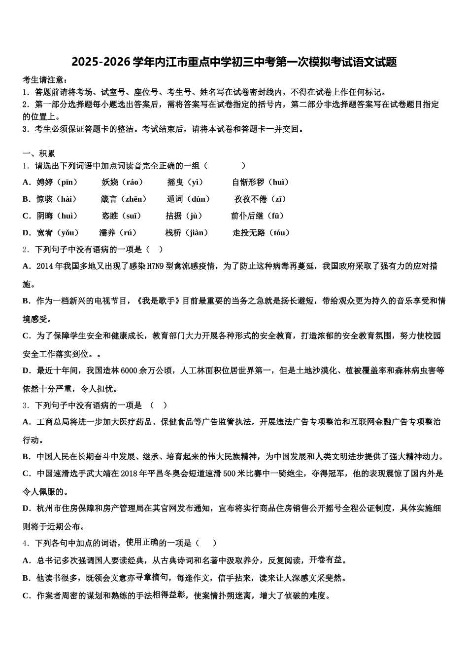 2025-2026学年内江市重点中学初三中考第一次模拟考试语文试题含解析_第1页