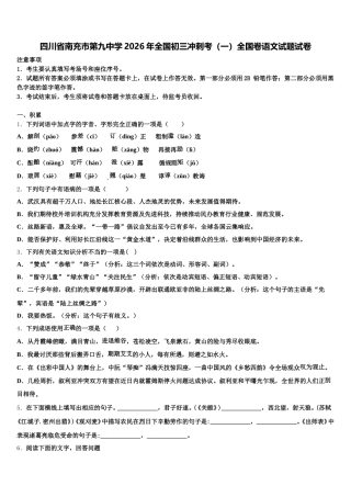 四川省南充市第九中学2026年全国初三冲刺考（一）全国卷语文试题试卷含解析