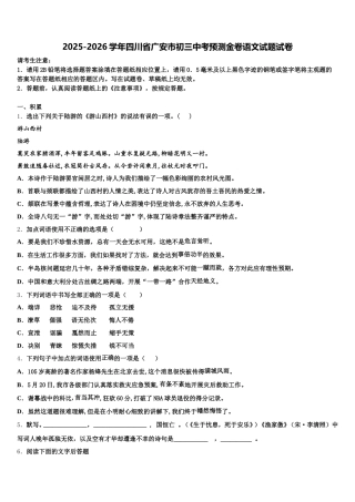 2025-2026学年四川省广安市初三中考预测金卷语文试题试卷含解析