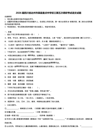 2026届四川省达州市渠县重点中学初三第五次调研考试语文试题含解析