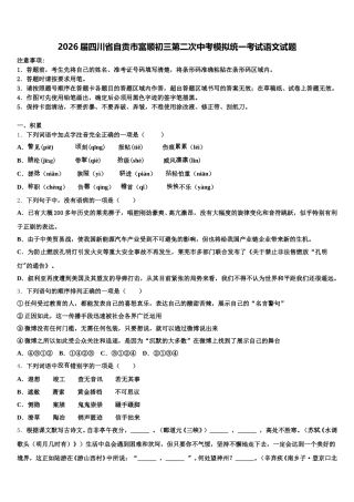 2026届四川省自贡市富顺初三第二次中考模拟统一考试语文试题含解析