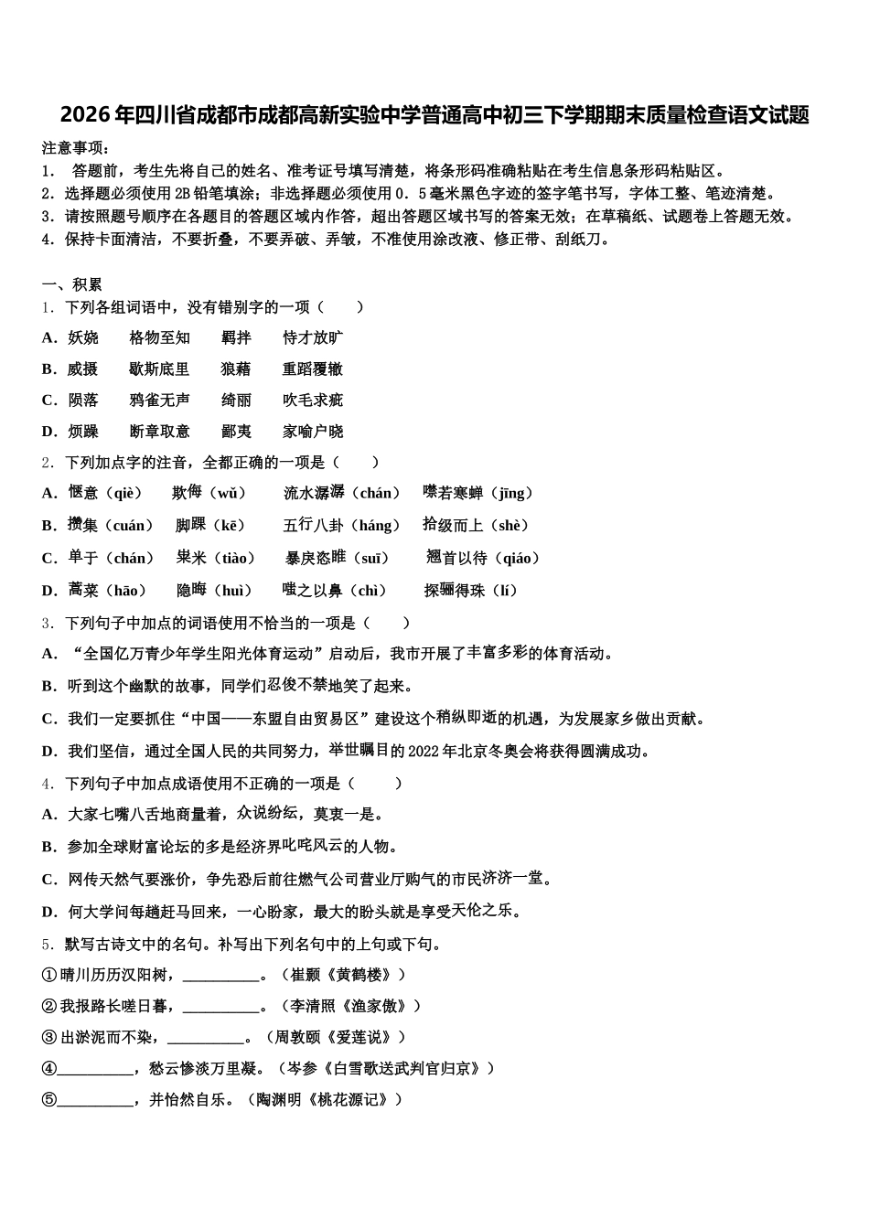 2026年四川省成都市成都高新实验中学普通高中初三下学期期末质量检查语文试题含解析_第1页