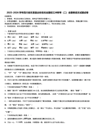 2025-2026学年四川省乐至县达标名校全国初三冲刺考（二）全国卷语文试题试卷含解析