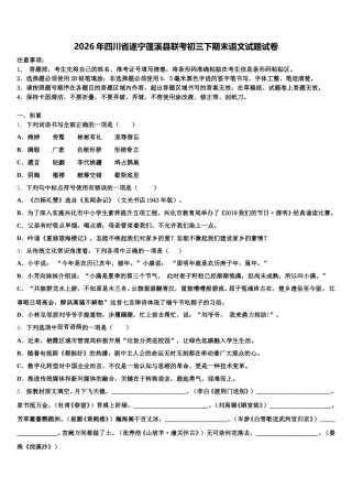 2026年四川省遂宁蓬溪县联考初三下期末语文试题试卷含解析