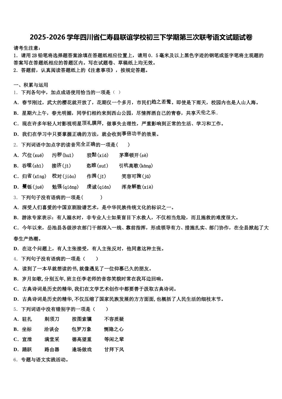 2025-2026学年四川省仁寿县联谊学校初三下学期第三次联考语文试题试卷含解析_第1页
