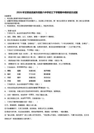 2026年甘肃省武威市民勤六中学初三下学期期中调研语文试题含解析