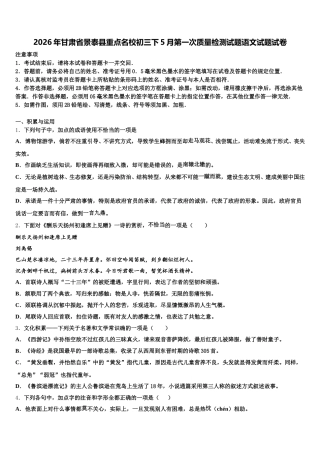 2026年甘肃省景泰县重点名校初三下5月第一次质量检测试题语文试题试卷含解析