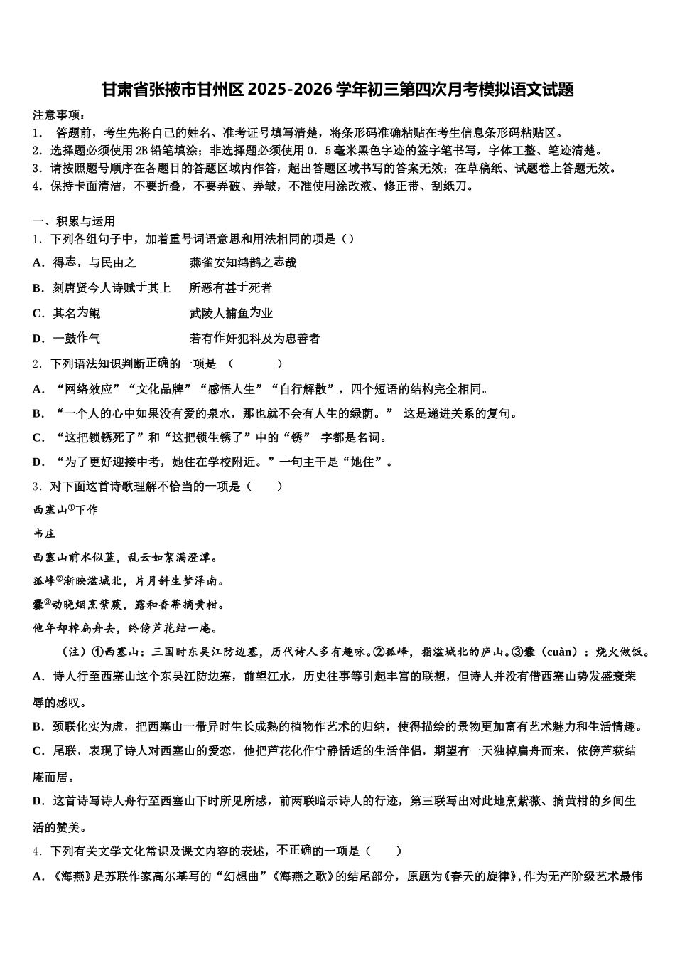 甘肃省张掖市甘州区2025-2026学年初三第四次月考模拟语文试题含解析_第1页