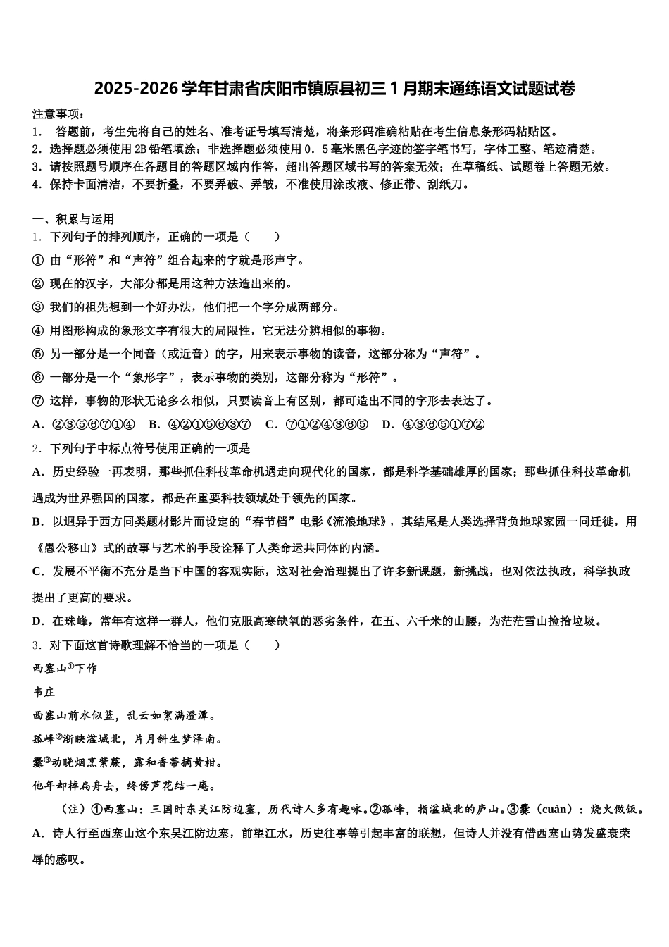 2025-2026学年甘肃省庆阳市镇原县初三1月期末通练语文试题试卷含解析_第1页