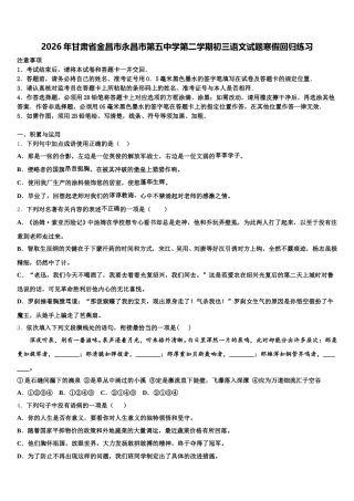 2026年甘肃省金昌市永昌市第五中学第二学期初三语文试题寒假回归练习含解析