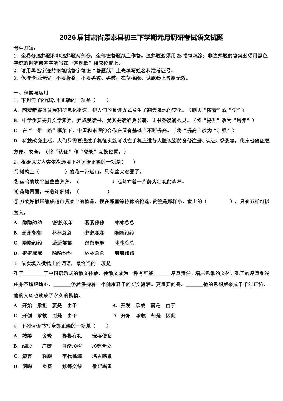 2026届甘肃省景泰县初三下学期元月调研考试语文试题含解析_第1页