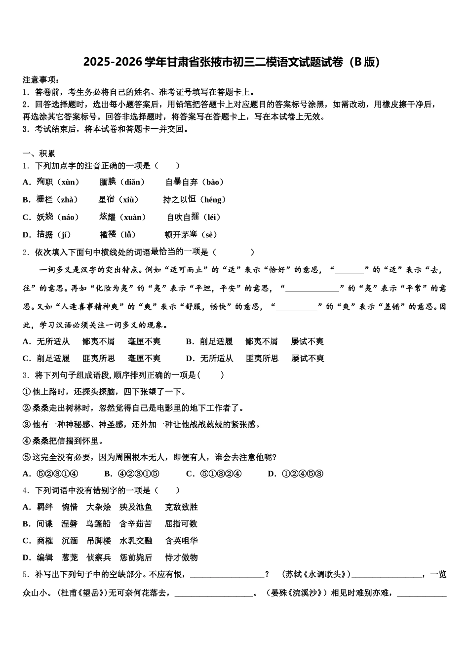 2025-2026学年甘肃省张掖市初三二模语文试题试卷（B版）含解析_第1页