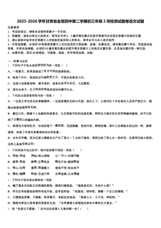 2025-2026学年甘肃省金塔四中第二学期初三年级3月检测试题卷语文试题含解析