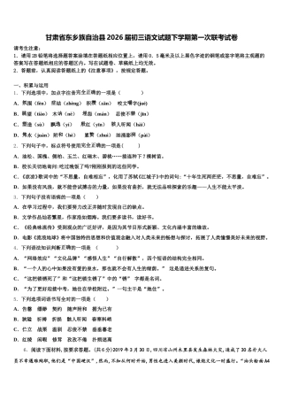 甘肃省东乡族自治县2026届初三语文试题下学期第一次联考试卷含解析