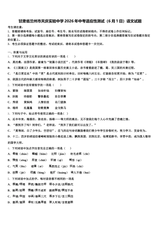 甘肃省兰州市天庆实验中学2026年中考适应性测试（6月1日）语文试题含解析