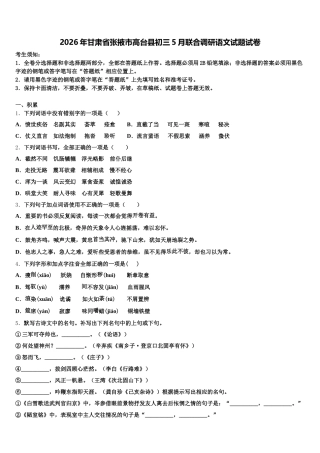 2026年甘肃省张掖市高台县初三5月联合调研语文试题试卷含解析